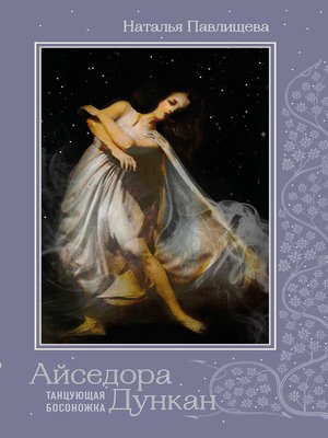 cover image of Айседора Дункан. «Танцующая босоножка»